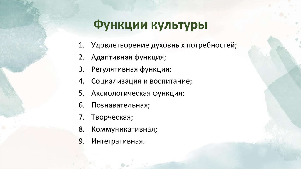 Функции культуры
