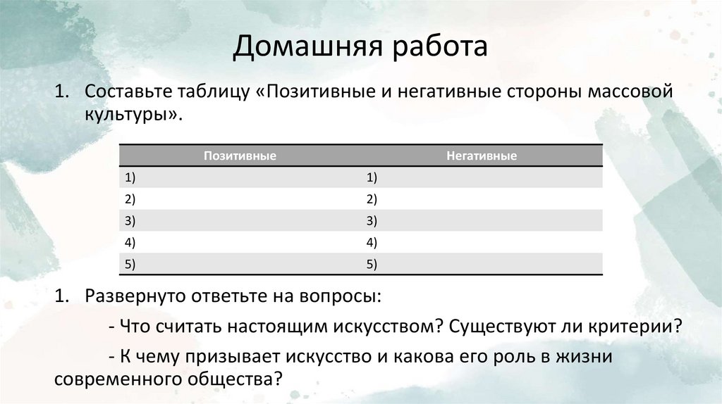 Домашняя работа