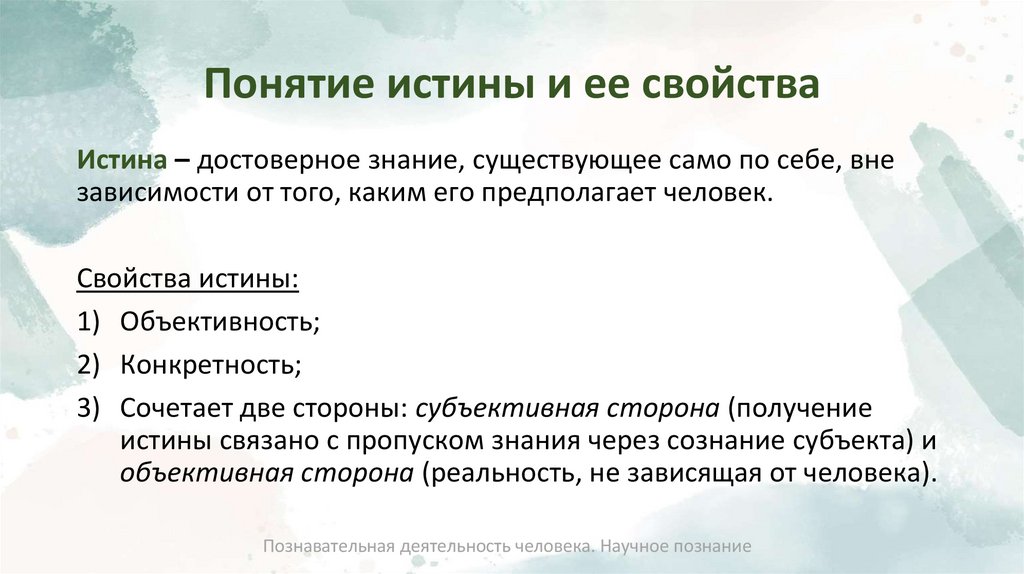 Понятие истины и ее свойства