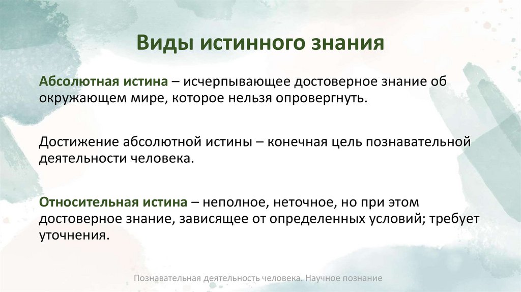 Виды истинного знания