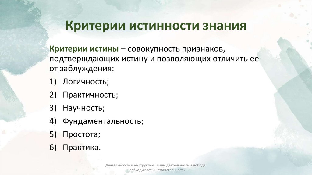 Критерии истинности знания