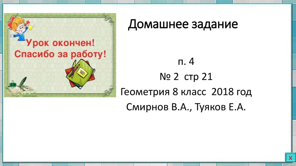 Домашнее задание