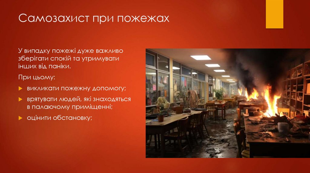 Самозахист при пожежах