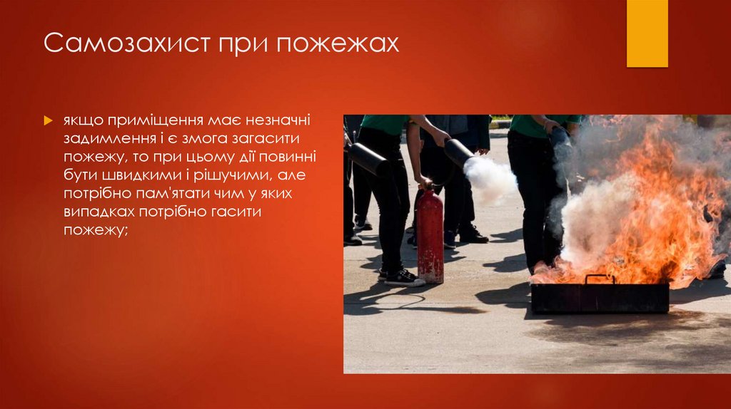 Самозахист при пожежах