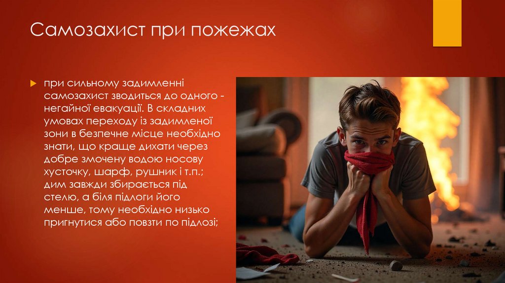 Самозахист при пожежах