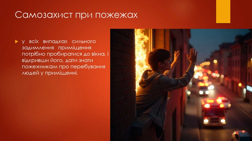 Самозахист при пожежах