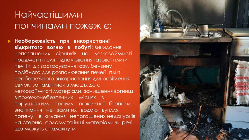 Найчастішими причинами пожеж є: