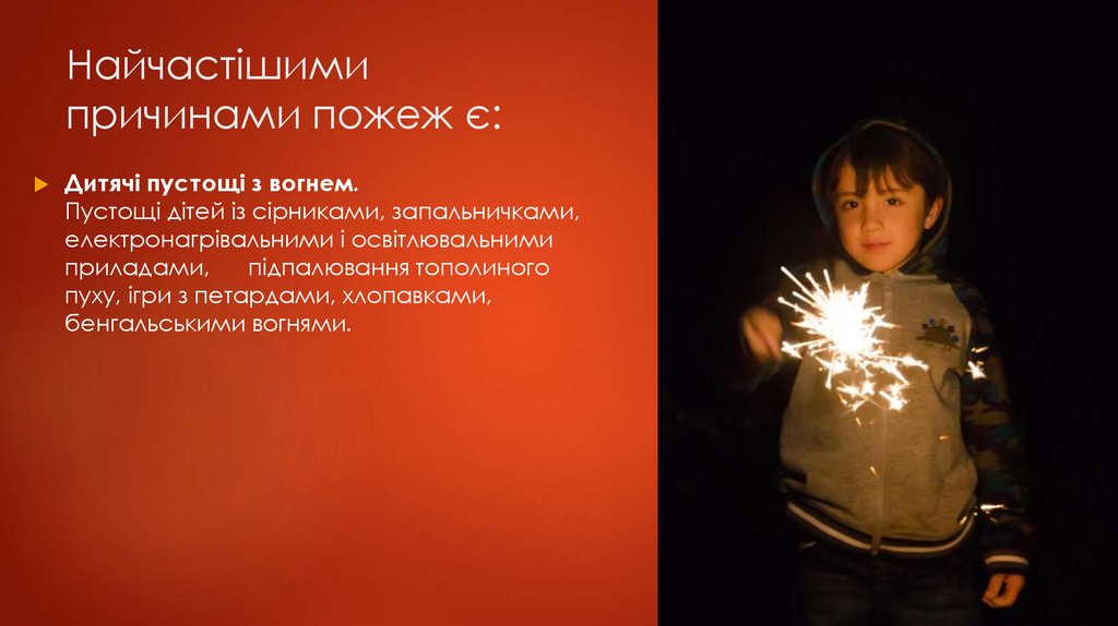 Найчастішими причинами пожеж є: