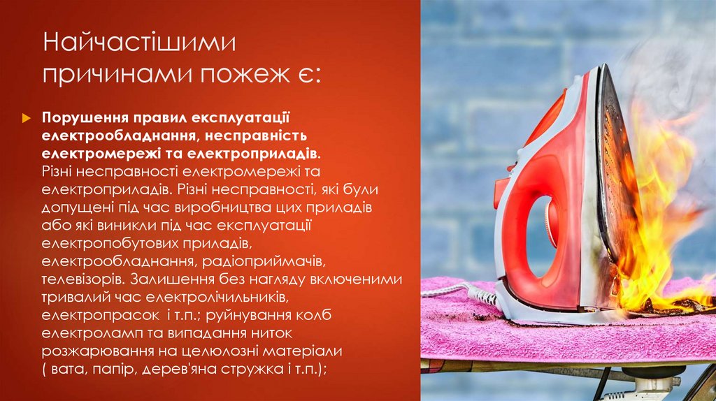 Найчастішими причинами пожеж є: