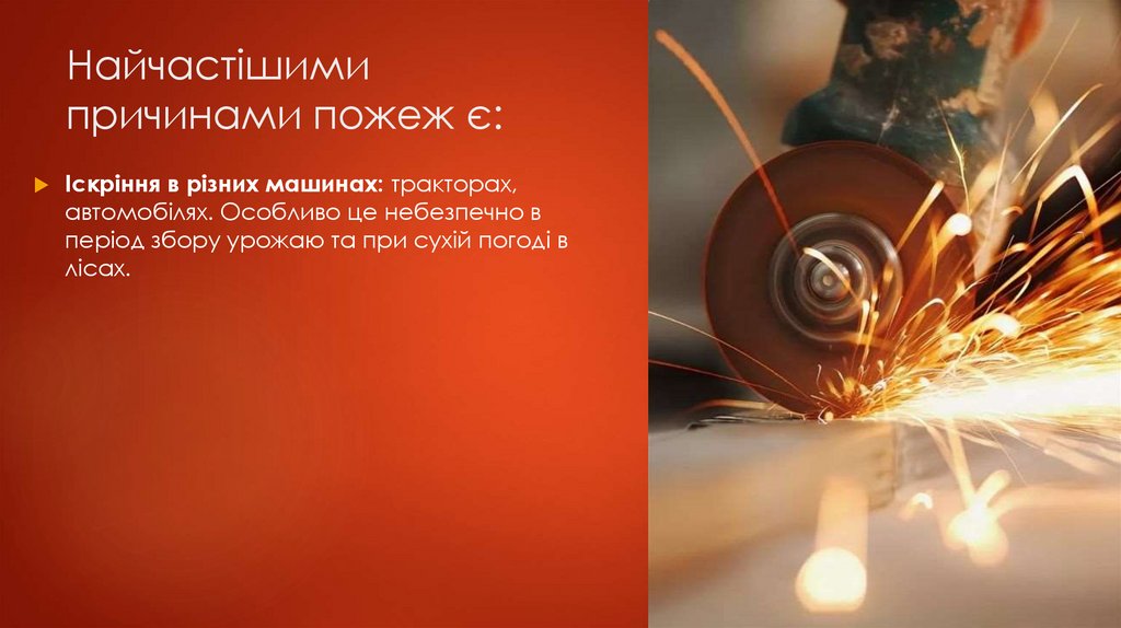 Найчастішими причинами пожеж є:
