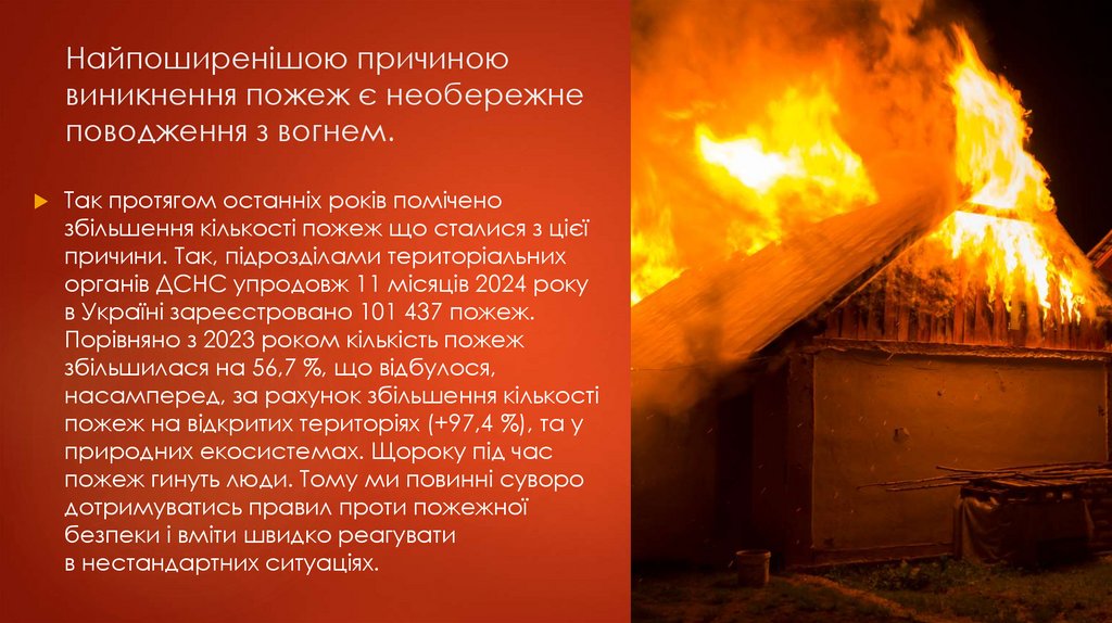 Найпоширенішою причиною виникнення пожеж є необережне поводження з вогнем.