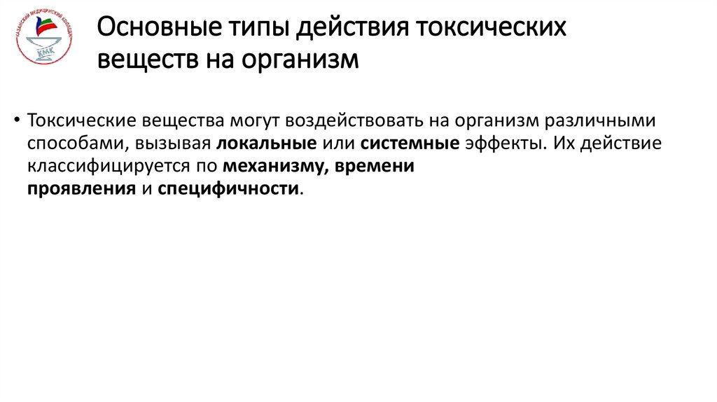 Основные типы действия токсических веществ на организм