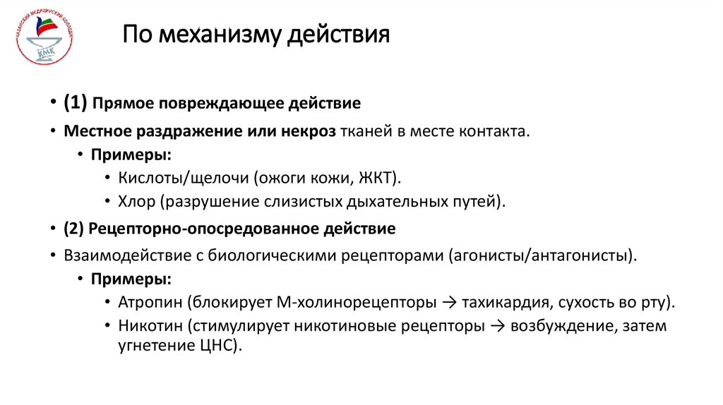 По механизму действия