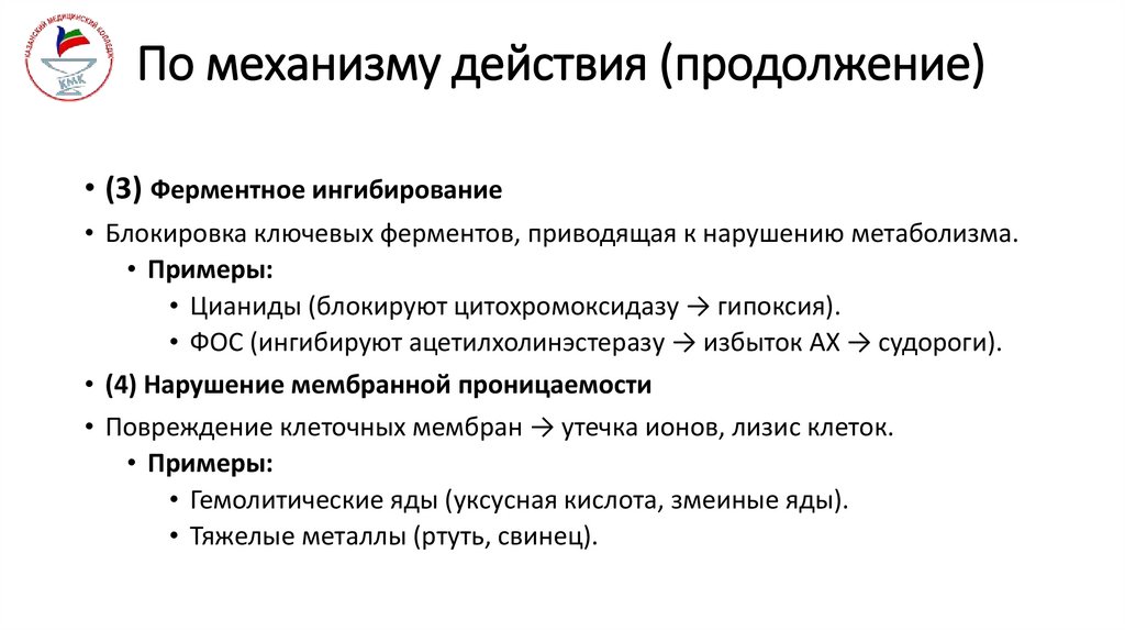 По механизму действия (продолжение)