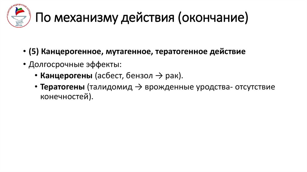 По механизму действия (окончание)