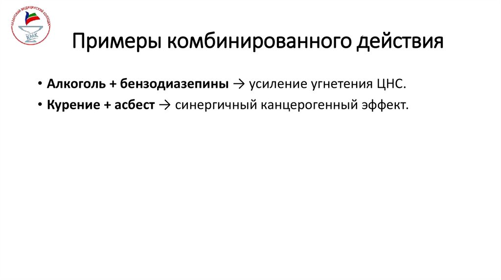 Примеры комбинированного действия