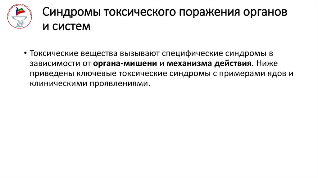 Синдромы токсического поражения органов и систем