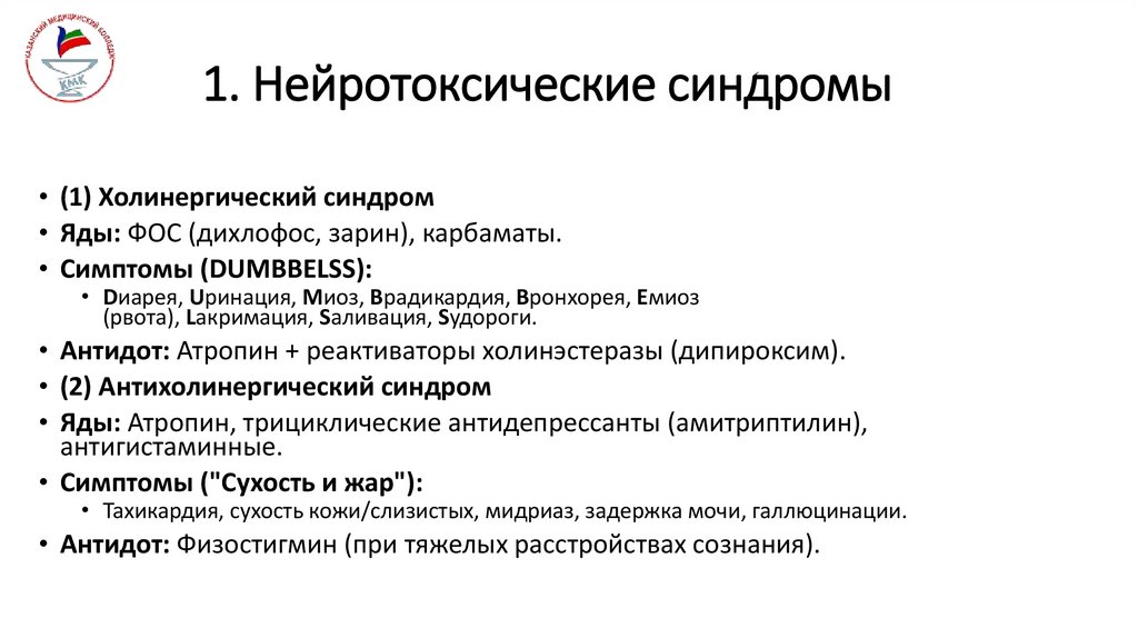 1. Нейротоксические синдромы