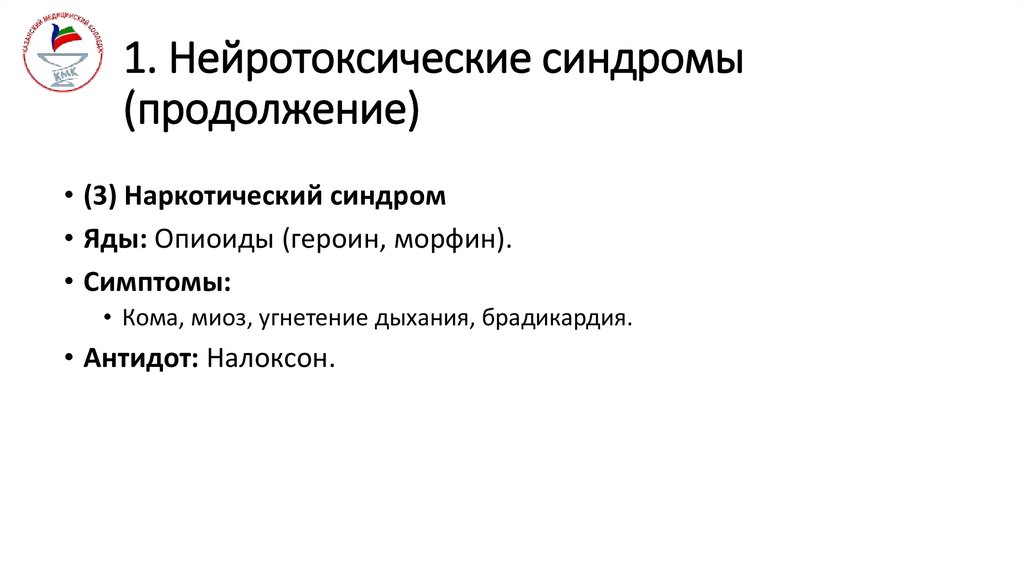1. Нейротоксические синдромы (продолжение)