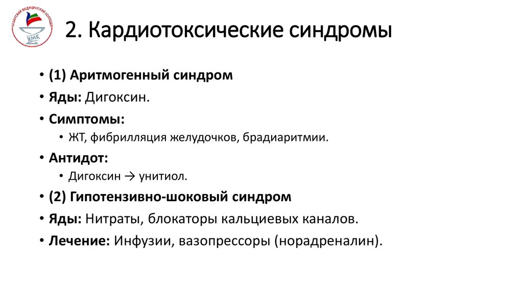 2. Кардиотоксические синдромы