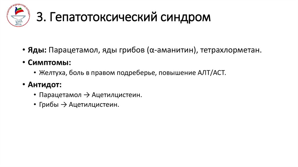 3. Гепатотоксический синдром