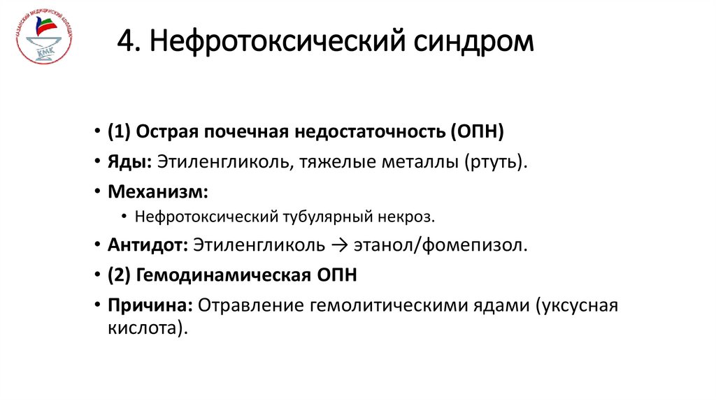 4. Нефротоксический синдром