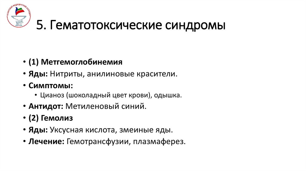 5. Гематотоксические синдромы