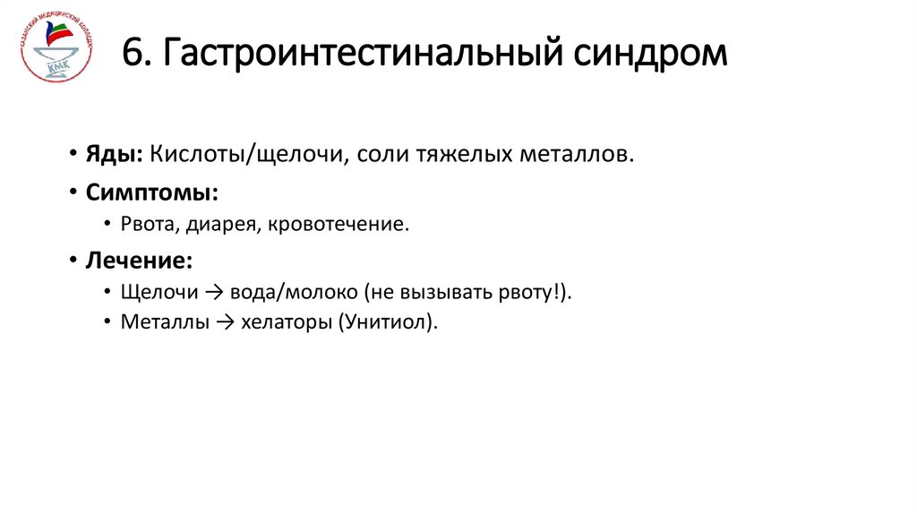 6. Гастроинтестинальный синдром