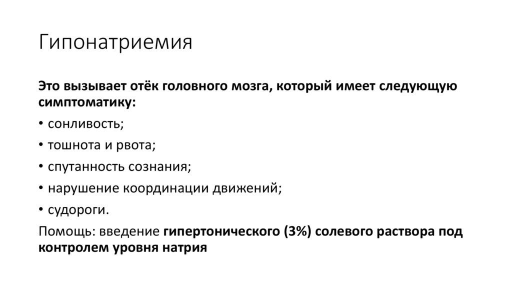 Гипонатриемия