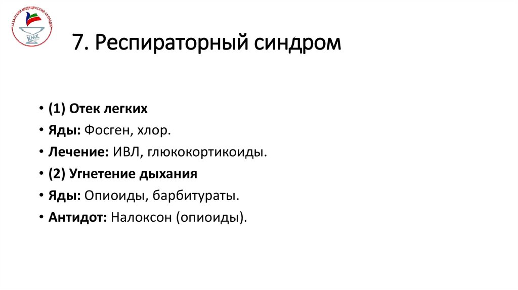 7. Респираторный синдром