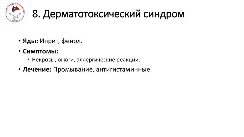 8. Дерматотоксический синдром