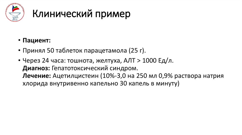 Клинический пример