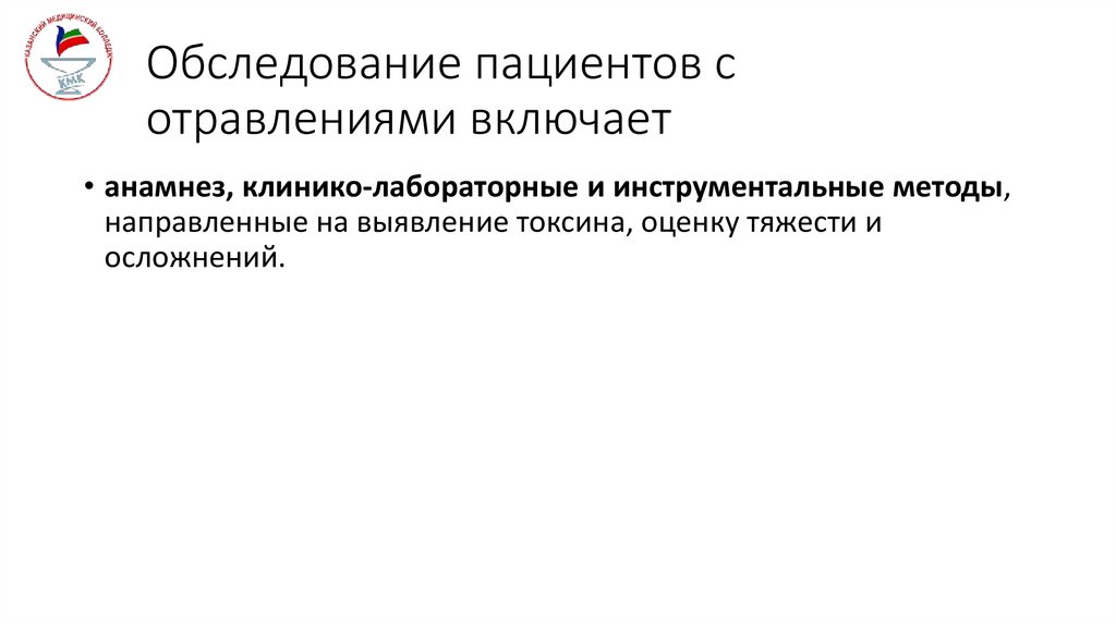 Обследование пациентов с отравлениями включает 