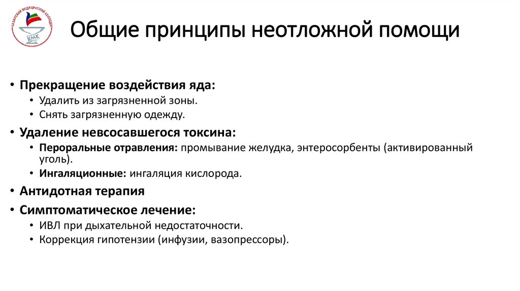 Общие принципы неотложной помощи