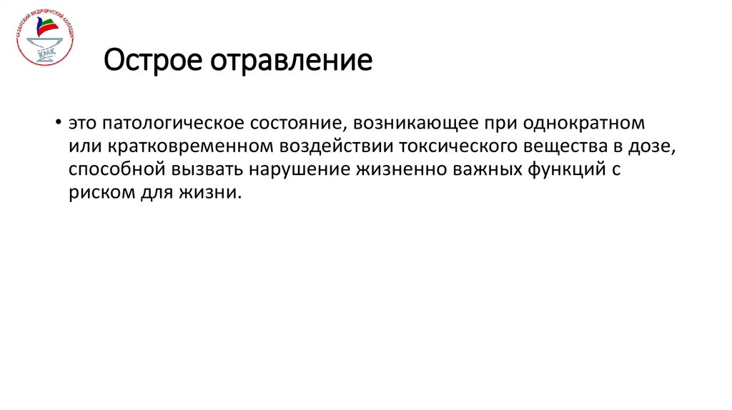 Острое отравление 