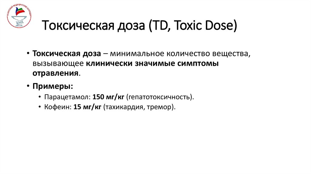 Токсическая доза (TD, Toxic Dose)