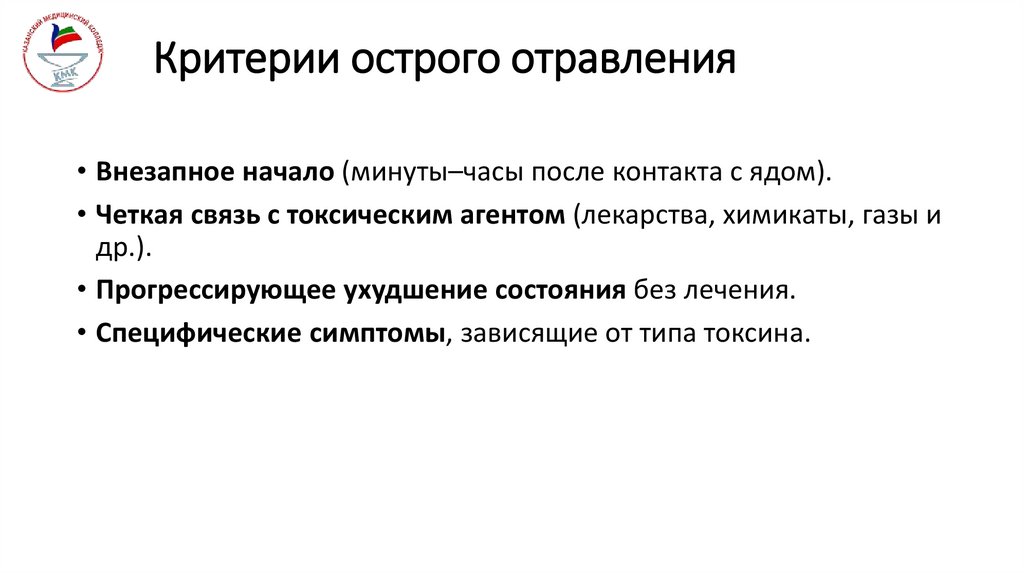 Критерии острого отравления