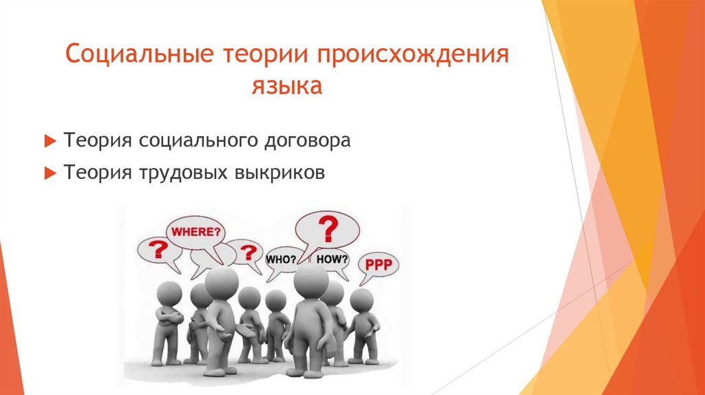 Социальные теории происхождения языка