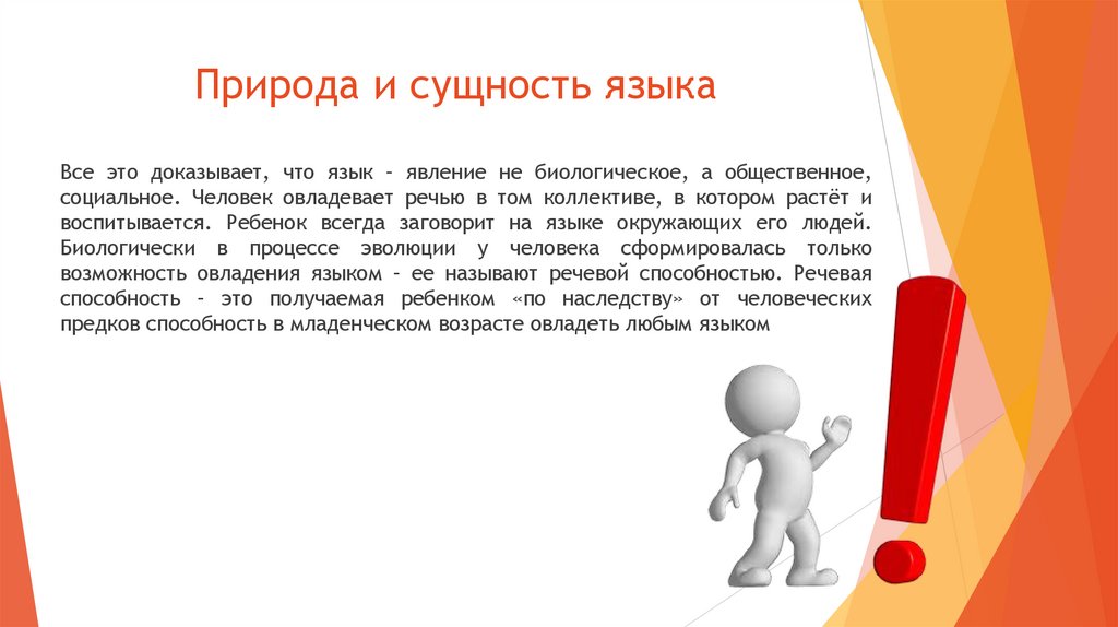 Природа и сущность языка