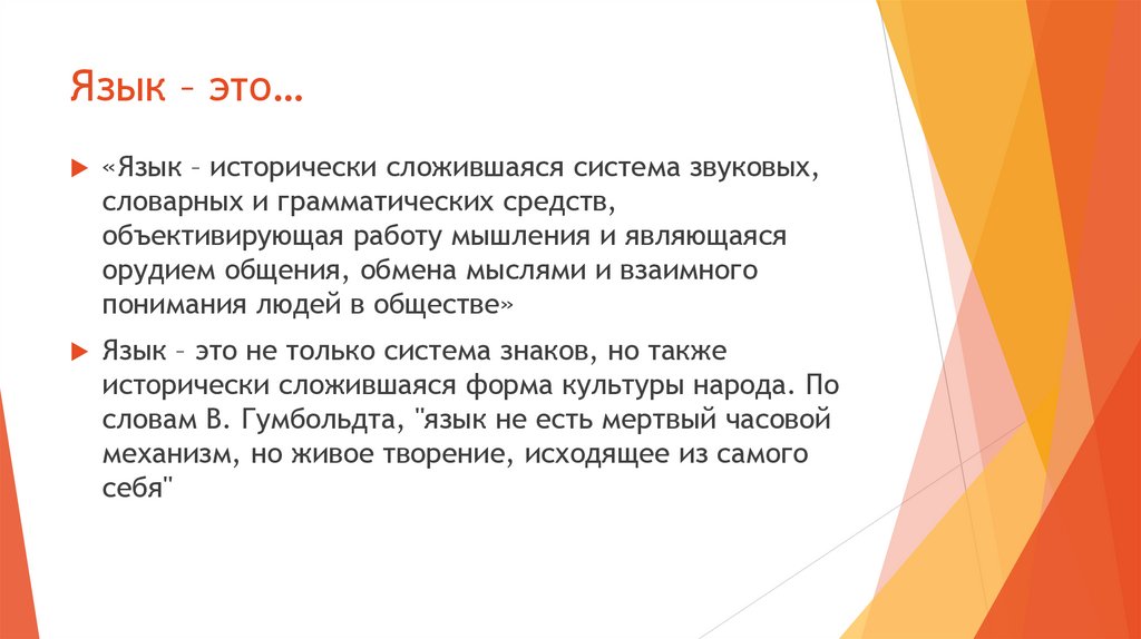 Язык – это…