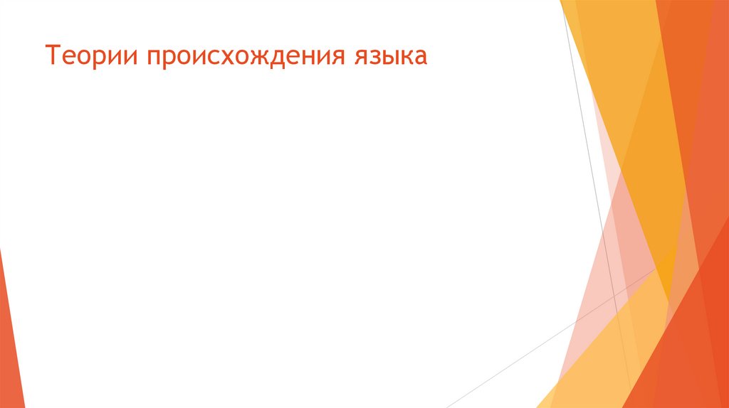 Теории происхождения языка