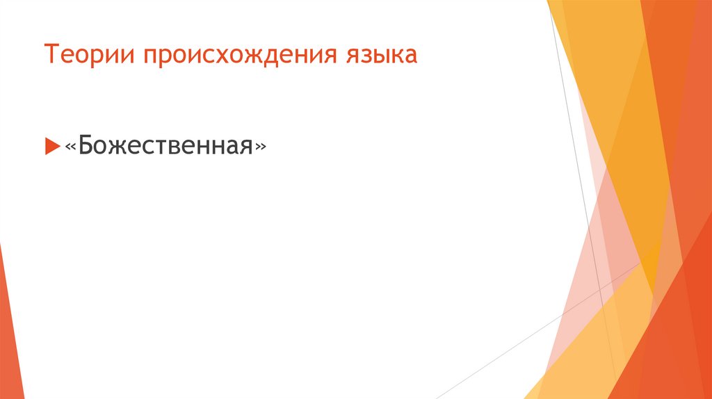 Теории происхождения языка