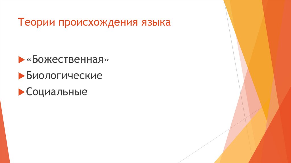 Теории происхождения языка