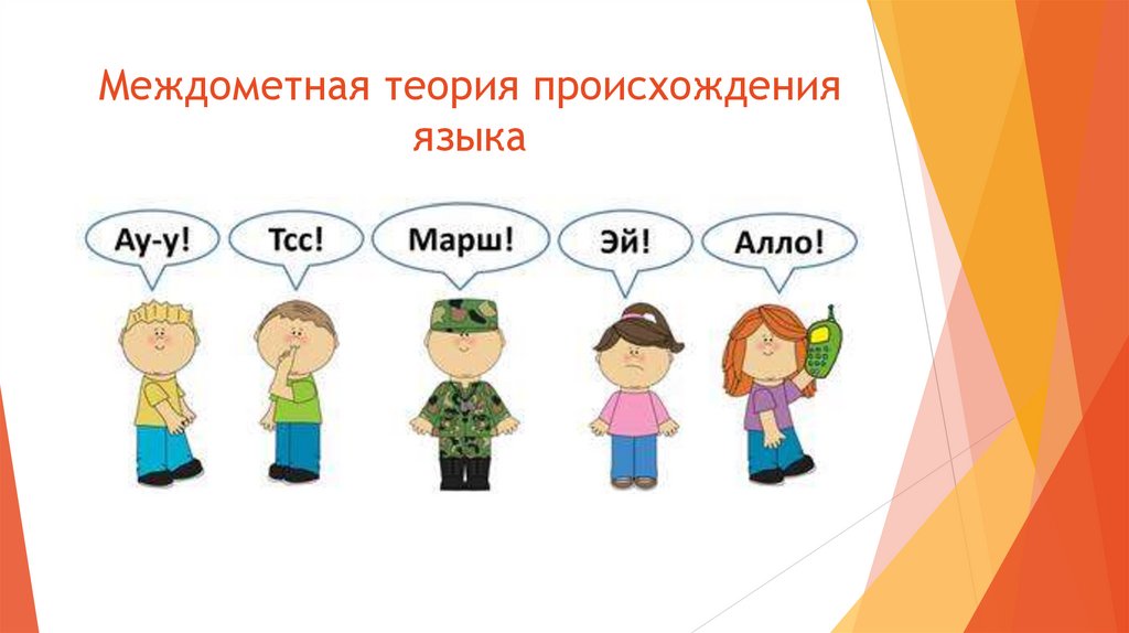 Междометная теория происхождения языка