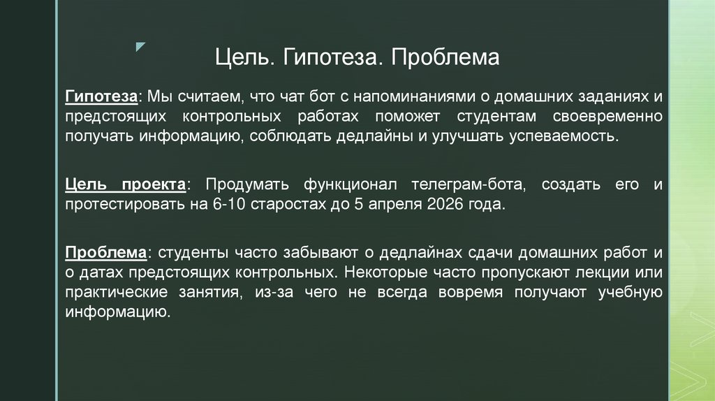 Цель. Гипотеза. Проблема