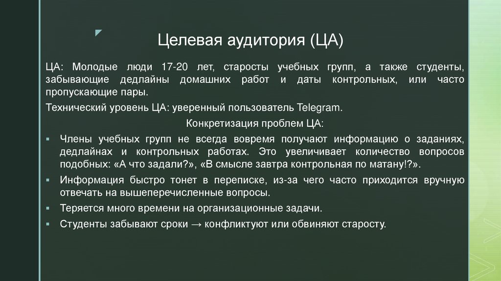 Целевая аудитория (ЦА)