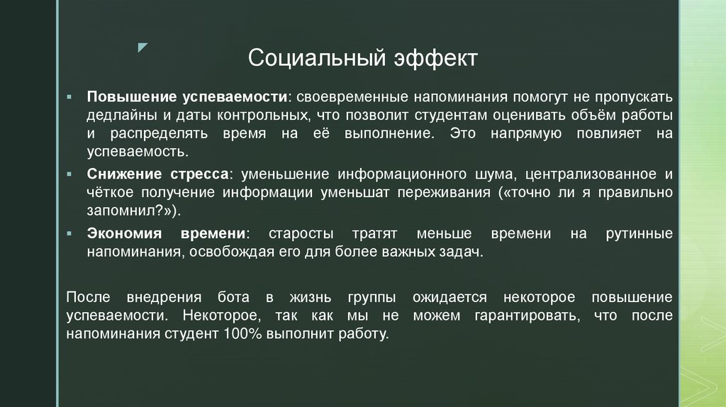 Социальный эффект