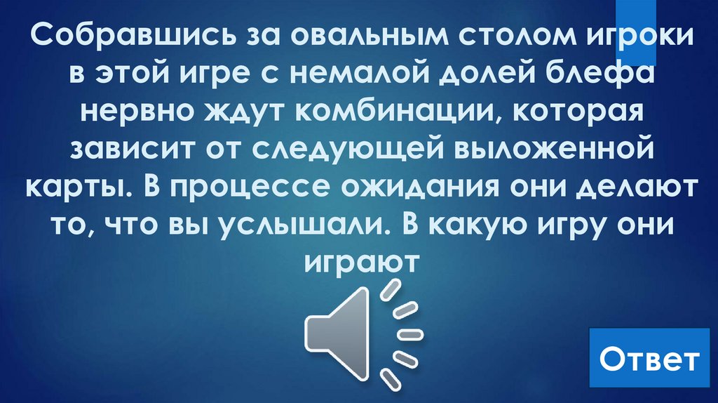 Собравшись за овальным столом игроки в этой игре с немалой долей блефа нервно ждут комбинации, которая зависит от следующей