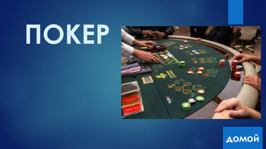 ПОКЕР