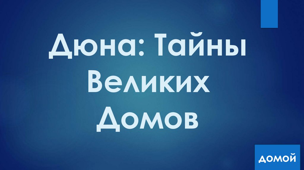 Дюна: Тайны Великих Домов
